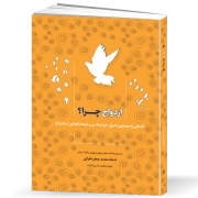 ازدواج چرا؟: آشنایی با مهمترین اصول خودشناسی و خودشکوفایی در ازدواج