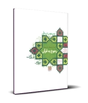 اصلاح رویکرد در زمینه رجوع به قرآن