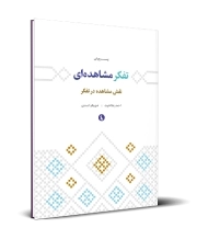 پرورش تفکر مشاهده ای