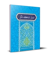 نماز شاکله ذکر