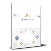 سوال؛ نقش پرسش در برانگیختن تفکر