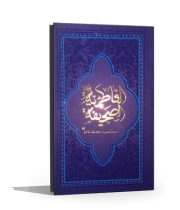 الصحیفه الفاطمیه نسخه عربی صحیفه فاطمیه (بدون ترجمه فارسی)