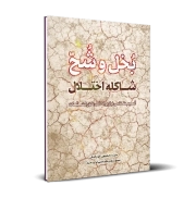 بخل و شح؛ شاکله اختلال