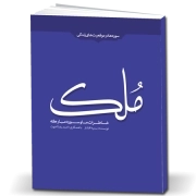 خاطرات ما و سوره مبارکه ملک