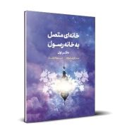 خانه‌ای متصل به خانه رسول صلی الله علیه و آله- دفتر اول