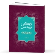 ذکر، توجه نفس