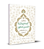 رهیافتی در ایده پردازی حسن محور در راستای تولید اثر هنری