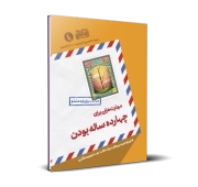 مهارت‌هایی برای چهارده ساله بودن - پایه هشتم