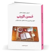 اصول و مهارت­های حسن گزینی، خلق زیباترین رخدادهای نوجوانی