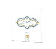 سلام بر مادر؛پیرامون ادعیه حضرت صدیقه سلام الله علیها در صحیفه فاطمیه