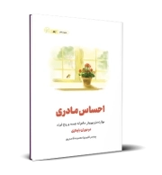 احساس مادری مهارت‌های پرورش ماهرانه جسم و روح فرزند در دوران بارداری