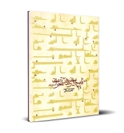 شیوه تاریخ دانی و گذشته خوانی از منظر قرآن