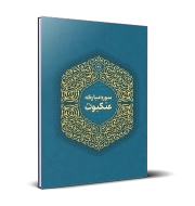 حفظ تدبری سوره‌های قرآن مجید؛ سوره مبارکه عنکبوت