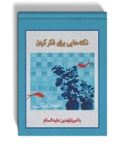 نکته هایی برای فکر کردن، با امیرالمومنین علیه‌السلام