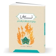 ناس؛ مواجهه انسان با لقاء و القاء اثر