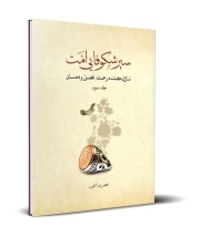 سیر شکوفایی امت نازل‌کننده رحمت، فضل و احسان- جلد سوم