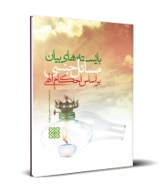 بایسته‌های بیان مسائل جنسی بر اساس احکام الهی