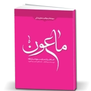 خاطرات ما و سوره مبارکه ماعون