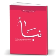 خاطرات ما و سوره مبارکه نباء