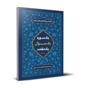 حفظ تدبری آیات کلیدی قرآن - دفتر اول