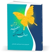 درمان افسردگی از منظر قرآن کریم