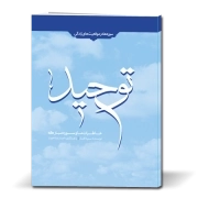 خاطرات ما و سوره مبارکه توحید