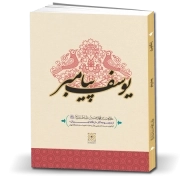 یوسف پیامبر علیه‌السلام