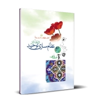 آموزش روش‌های تدبر در دعا- جلد سوم: دعا در نظام سازی توحید