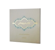 آداب میهمانی؛ یادداشت‌های اربعین 1397