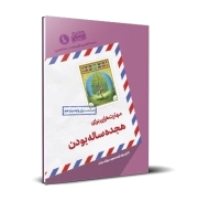 مهارت‌هایی برای هجده ساله بودن- پایه دوازدهم