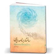 ساختار برنامه‌ریزی براساس آیات نورانی قرآن و روایات اهل‌بیت علیهم السلام