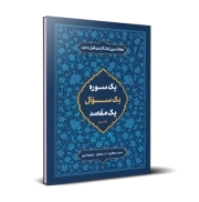 حفظ تدبری آیات کلیدی قرآن- دفتر دوم