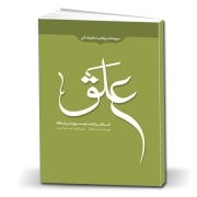 خاطرات ما و سور مبارکه علق