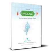 فهم قرآن دبستان 3 - کشف رابطه ها