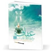 عفاف؛ جاودانه‌خواهی لذت