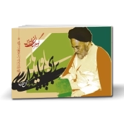 گوهرستان المیزان- باورهایی برای پایداری: سوره‌ مبارکه آل عمران