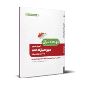 آموزش مفاهیم سوره مبارکه حمد به دانش آموزان دبستان
