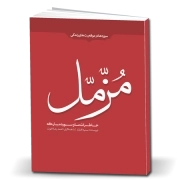 خاطرات ما و سوره مبارکه مزمل