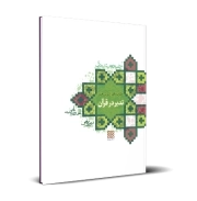 گزیده‌ای از روش‌های تدبر در قرآن