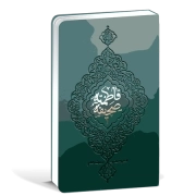 صحیفه فاطمیه سلام الله علیها-با ترجمه فارسی - مجلد نفیس