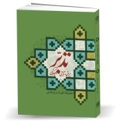 تدبر؛ چیستی، چرایی و چگونگی