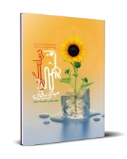 درمانگری افسردگی مبتنی بر قرآن