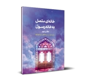 خانه‌ای متصل به خانه رسول صلی الله علیه و آله- دفتر دوم