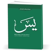 خاطرات ما و سوره مبارکه یس