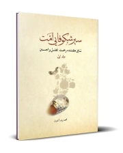 سیر شکوفایی امت نازل‌کننده رحمت، فضل و احسان- جلد اول