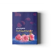 خاطرات ما و حدیث کساء