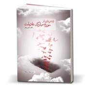 ایده‌پردازی از سوره مبارکه عادیات