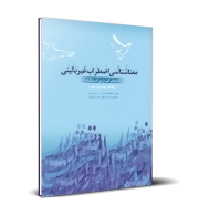 معناشناسی اضطراب غیر بالینی (اضطراب زیر آستانه)
