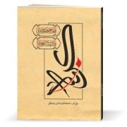 قابی از چهره‌های قرآن: روایت قرآن از چهره‌های کربلا