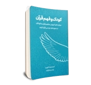 کودک و فهم قرآن